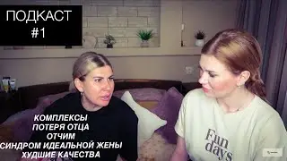 ПОДКАСТ №1/СИНДРОМ ИДЕАЛЬНОЙ ЖЕНЫ!РАННЯЯ ПОТЕРЯ ОТЦА И ПРИНЯТИЕ ОТЧИМА!КОМПЛЕКСЫ!РЕАЛИЗАЦИЯ И ДР.