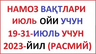 IYUL OYI NAMOZ VAQTI 2023 yil O'zbekiston намоз вакти ИЮЛЬ ойи 2023 йил узбекистон muallimi SONIY