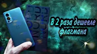 ONEPLUS NORD 2 - урезанный флагман или прокачанный середняк? Обзор и честный отзыв о гаджете.