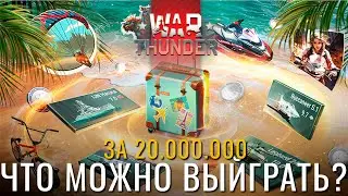 🔴СТРИМ: КРУТИМ КАЗИНО WT НА 20.000.000!  #warthunder #вартандер #танки