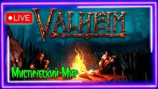 🔥Выживаю😱 в 👻Мистическом мире Valheim #2 @KetsuNeko 🐾