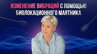 Как можно измерить вибрации предметов и эмоций. Как работать с детьми с помощью маятника.