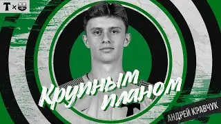 КРУПНЫМ ПЛАНОМ: Андрей Кравчук