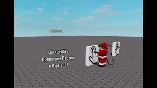 Как Сделать Появление Part И Взрыва в Roblox Studio?