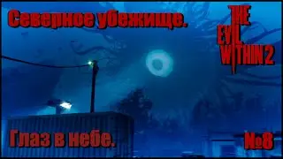 Гигантский глаз в небе. Еще одно воспоминание Лили. Убийца с камерой. The Evil Within 2 №8