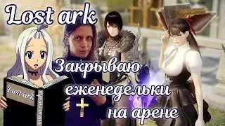 ✨Еженедельки на арене 3х3 Lost Ark ✨