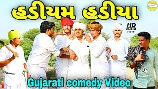 ભત્રીજે ચડાયા હડીયે//Gujarati comedy Video//કોમેડી વીડીયો SB HINDUSTANI