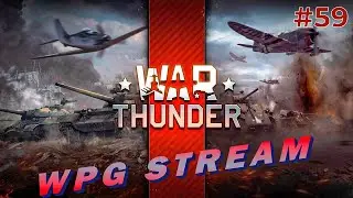 СТРИМ | КАЧАЮ СССР | БЕЗ ПРЕМА И ДОНАТА | НАБОР В ПОЛК | War Thunder | #59 компьютерная игра