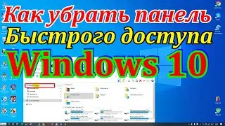 Как убрать панель быстрого доступа Windows 10,11