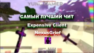 РАЗНОС NexusGrief С ЛУЧШИМ ЧИТОМ Expensive! Expensive vs DeadCode 4.0