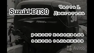 Suzuki DT30, Часть 1. Замена сальников и подшипников коленвала.