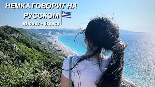 НЕМКА ГОВОРИТ НА РУССКОМ ЯЗЫКЕ, ВЛОГ С ОДНОГО ИЗ САМЫХ КРАСИВЫХ МЕСТ НА ПЛАНЕТЕ.
