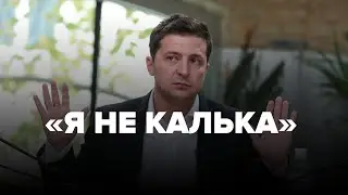 «Я не калька» – Зеленський про те, чи копіює Портнова