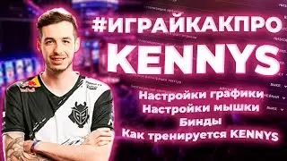 Тренировка Kennys в CS:GO. Конфиг Kennys. Все настройки Kennys в CS:GO - 