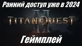 Титан Квест 2 Titan Quest 2 Слитый геймплей с русскими титрами Ранний доступ уже в 2024 году!