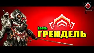 🔴WARFRAME: Грендель - билд новичку и не только!🔥