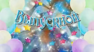 Выпускной вечер - 2024. 2 часть