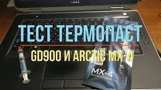 Тест термопаст GD900 и Arctic MX 4