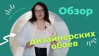 Дизайнерски обои, за и против. Что выбрать? Дорого ли?