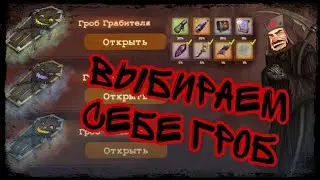 Какой гроб лучший? - Day R Survival Halloween 2022