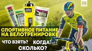 Что из Еды Брать на Велотренировку? Набор Питания для Велосипедиста от SiS | VeloFM Group