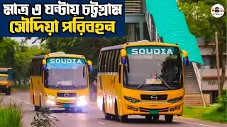 ঢাকা-চট্টগ্রাম-কক্সবাজার রুটের সাইলেন্ট কিং সৌদিয়া পরিবহন | Soudia Bus Service Dhaka To Coxsbazar