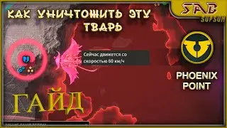 ГАЙД - Гнойное Небо или Как Убить Бегемота - Phonix Point Year One Edition на русском