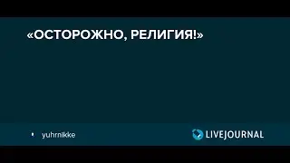 Религия и Церковь 5 (Зло мир опасность Лжерелигия лжевера и Истина Церковь Христа спасительная вера)