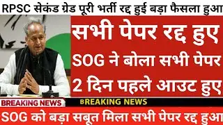 Rpsc सेकंड ग्रेड पूरी भर्ती रद्द हुई | Rpsc 2nd grade latest news today | 2nd grade latest news