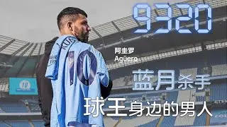 KUN阿奎罗--蓝月杀手 球王身边的男人 KUN Aguero - The Blue Moon Slayer: The Man Beside the King of Football