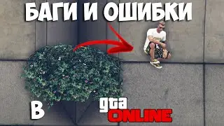 || БАГИ И ОШИБКИ В ГТА 5 ОНЛАЙН || СМЕШНЫЕ БАГИ В GTA ONLINE ||