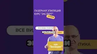 Лазерная эпиляция опасна для кожи ?! #лазернаяэпиляция