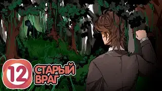 Lp. Закон Реальности #12 ДАВНИЙ ВРАГ • Майнкрафт