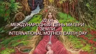 Международный день Матери- Земли -22.04.2022. История и значение праздника