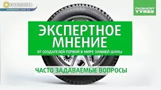 Наиболее часто задаваемые вопросы. Рекомендации от экспертов Nokian Tyres