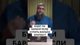будет ли баракат в квартире купленной в ипотеку?