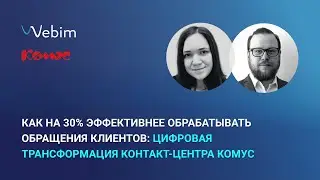 Как на 30% эффективнее обрабатывать обращения клиентов: цифровая трансформация контакт-центра Комус