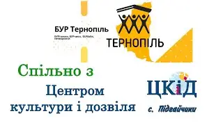 БУРчики разом з ЦКіД с. Підгайчики