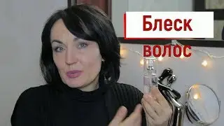 БЛЕСК ВОЛОС в домашних условиях // Масла, эликсиры, флюиды.