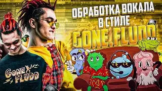 СВЕДЕНИЕ В СТИЛЕ GONE.Fludd / WAVES, FABFILTER / LOGIC PRO X