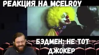 Реакция на McElroy: Бэдмен: не тот Джокер