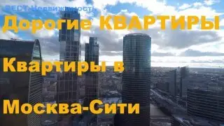 Квартиры в Москва Сити |  Дорогие квартиры | Квартиры Сити |  Апартаменты Москва Сити