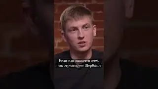 Щербаков у Дудя о реакции на сына-гея