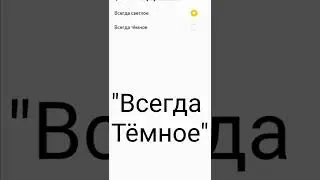 Как Сделать Тёмную Тему В Приложении 