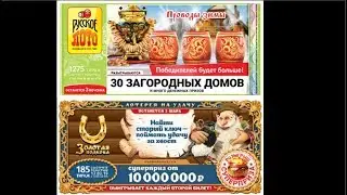 «Русское лото» тираж 1275/«Золотая подкова» тираж 185