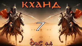 DaC 4.6 Total War - Кханд и Мумаки! (Заказ)