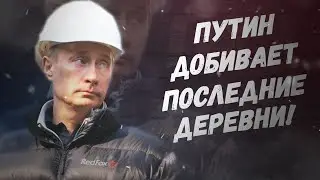 Путин добивает последние деревни! В стране нет работы нормальным людям!