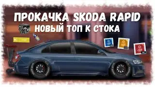 ПРОКАЧКА SKODA RAPID | DRAG RACING : УЛИЧНЫЕ ГОНКИ