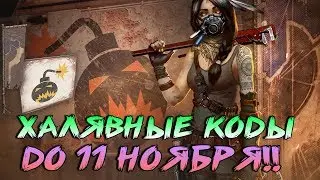 Crossout:РАЗДАЧА КОДОВ(distribution of codes)