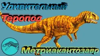 МЕТРИАКАНТОЗАВР | Удивительный Теропод